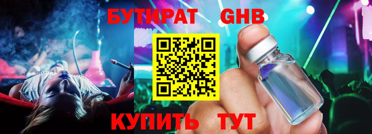 БУТИРАТ Butirat Комсомольск-на-Амуре